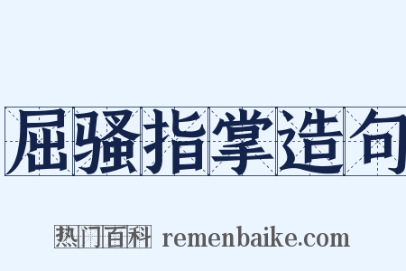 屈骚指掌造句是什么意思的图片